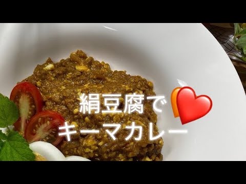絹豆腐でキーマカレー