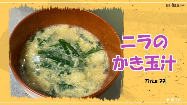 【ニラのかき玉汁】卵が入った味噌汁　シンプルだけど美味しい