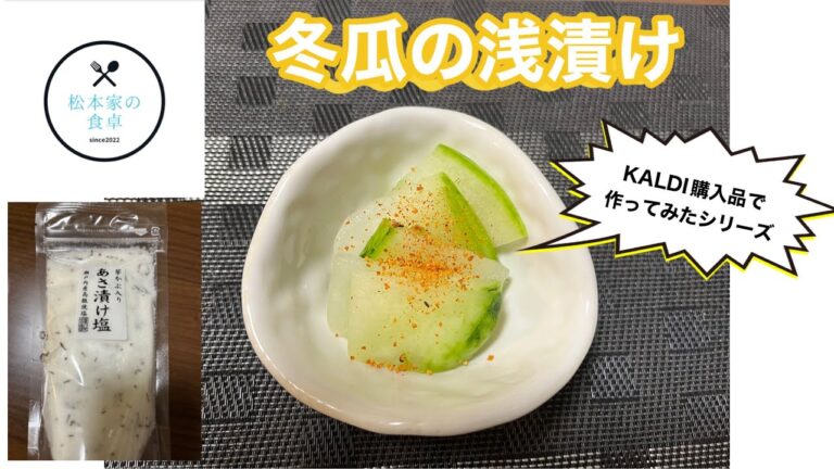 冬瓜の浅漬け　　　　KALDI購入品で作ってみたシリーズ