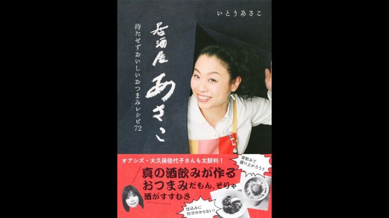 【紹介】居酒屋あさこ 待たせずおいしいおつまみレシピ72 （いとう あさこ）