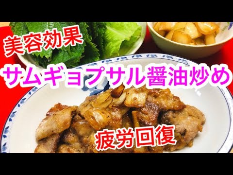 【サムギョプサル醤油炒め】の作り方⭐️