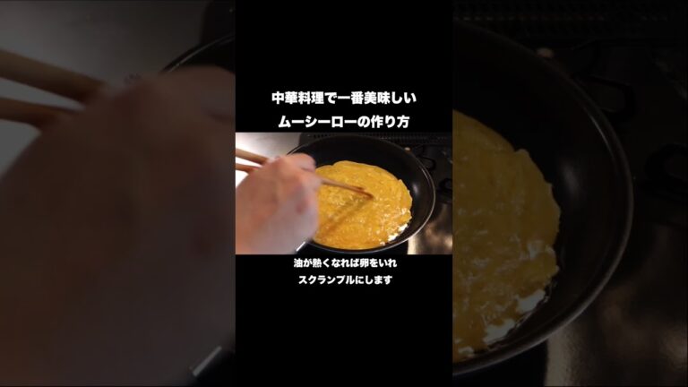 中華料理で1番美味しいムーシーローの作り方#shorts