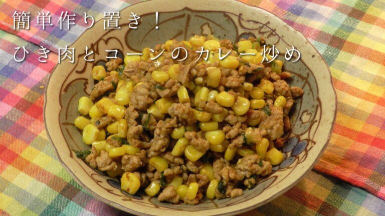 簡単作り置き！ひき肉とコーンのカレー炒め