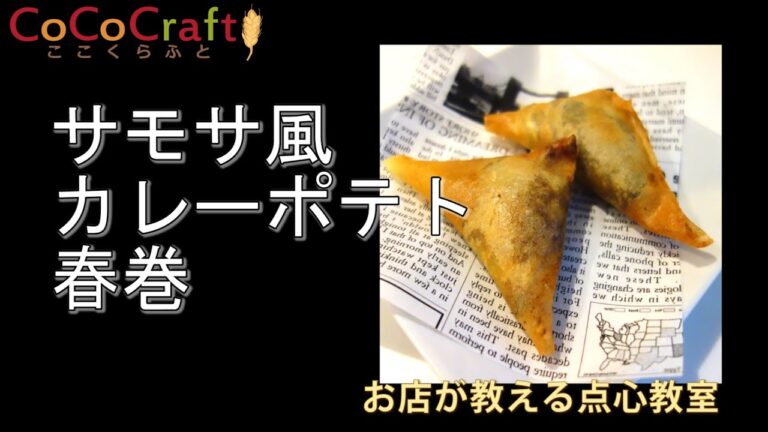 【No.8】サモサ風カレーポテト春巻き【お店が教える点心教室】