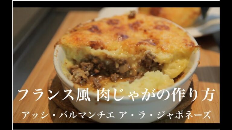 フランス風肉じゃがの作り方（アッシ・パルマンチエ ア・ラ・ジャポネーズ）| 2G COOKING