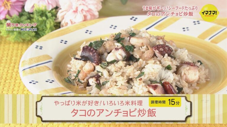 タコのアンチョビ炒飯