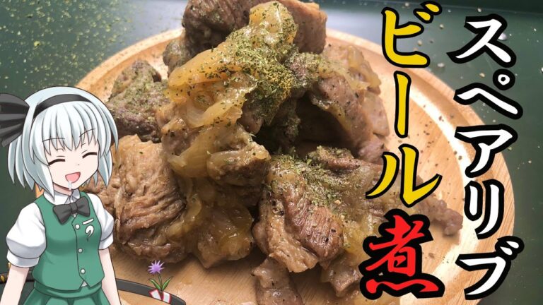 【キャンプ飯】 #30 妖夢はスペアリブのビール煮を作るみょん！【ゆっくり実況】