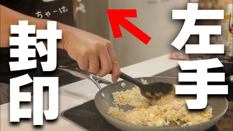 【衝撃】実はパラパラチャーハンに左手は必要ない！？