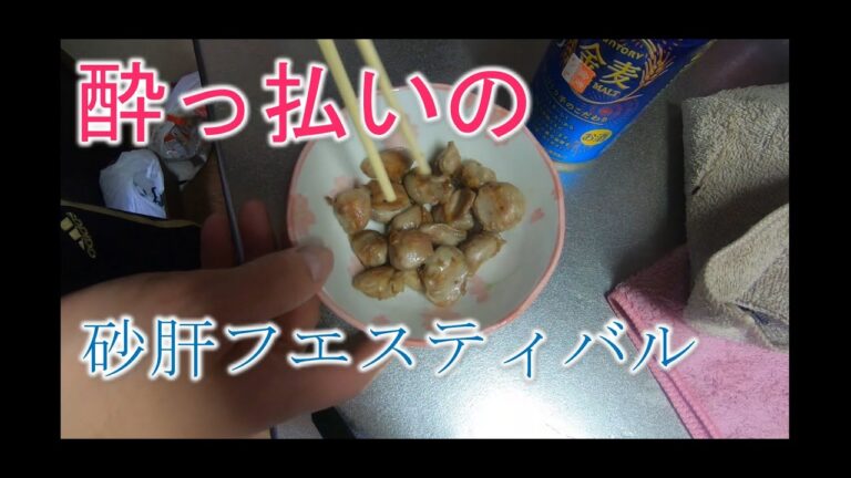 酔っぱらいの砂ぎもおじさん！？　砂肝フェスティバル