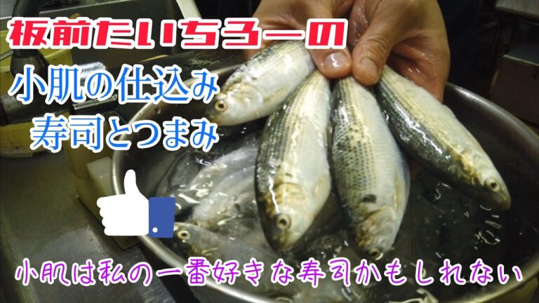 小肌の仕込み　寿司とつまみ