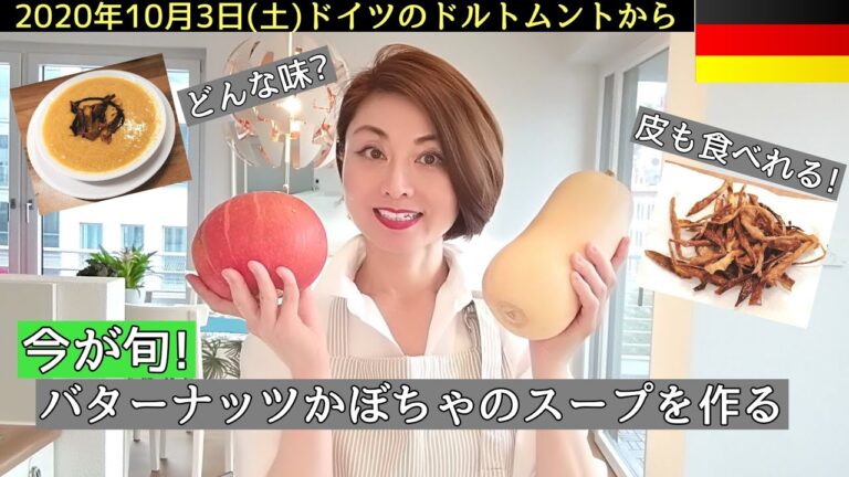 【ドイツ】【海外生活】【バターナッツかぼちゃのスープ】【日常生活vlog】 今、かぼちゃが旬・アンチエイジング効果あり! バターナッツかぼちゃのスープ＋皮のチップスを作って食べてみました