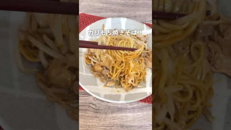 コチュジャンが効いた/カリもち焼きそば||いつもの焼きそばが一味も二味も違う簡単焼きそば♪#簡単レシピ #時短レシピ #焼きそば #焼きそばレシピ