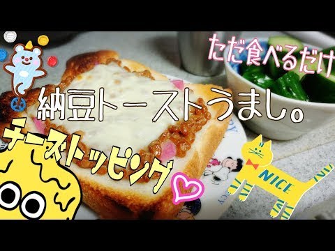 【納豆トースト】納豆トースト食べた。【ただ食べるだけ】
