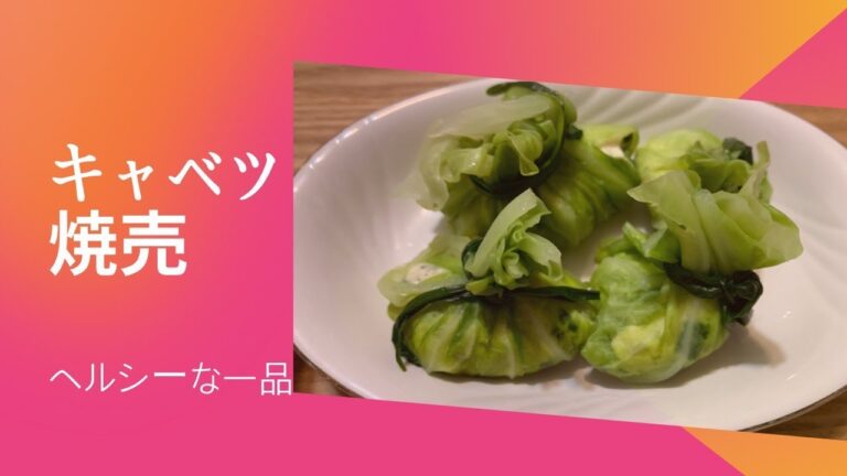 キャベツ焼売#shorts#ダイエットには最高の一品。＃キャベツ＃シュウマイ