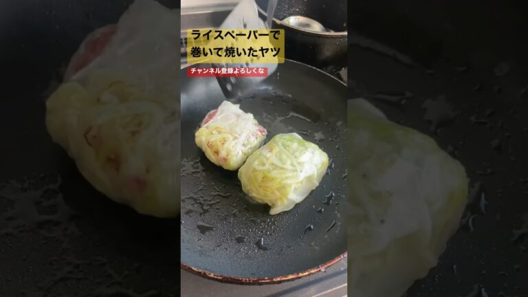 ライスペーパーで巻いて焼いたヤツ　#自炊 #ライスペーパー #サラダチキン #料理動画