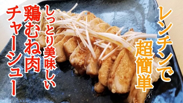 【むね肉チャーシュー】を作りたい。安価なむね肉をレンチンだけで作る簡単料理で時短料理。簡単おつまみ。