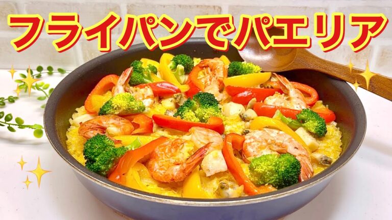 パエリアの作り方♪フライパン一つで簡単！オシャレで豪華に見えるおうちパエリアはいかがでしょうか。