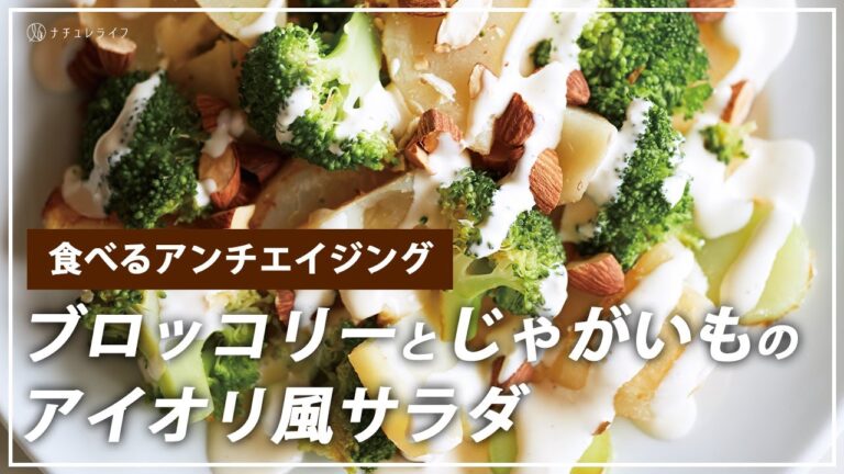 【お医者さんのレシピ】食べるアンチエイジング！ブロッコリーとじゃがいものアイオリ風サラダ