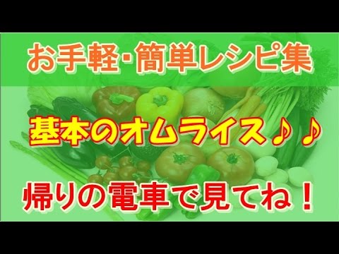 【簡単レシピ】 基本のオムライス！！シンプルなのが美味しい♪♪