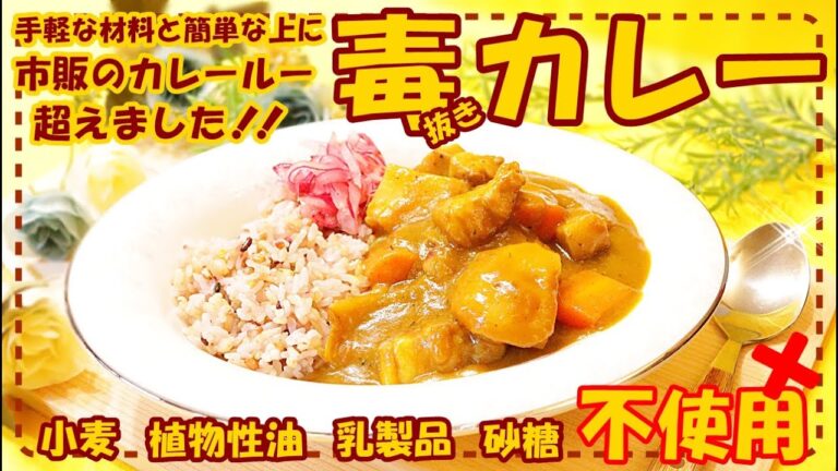 【もう市販のカレールー使いません】面倒な手間無し！体喜ぶ安全で美味しいカレーライス♪