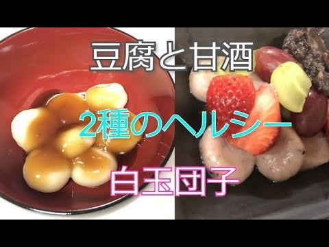 2種のヘルシー白玉団子(甘酒と豆腐)