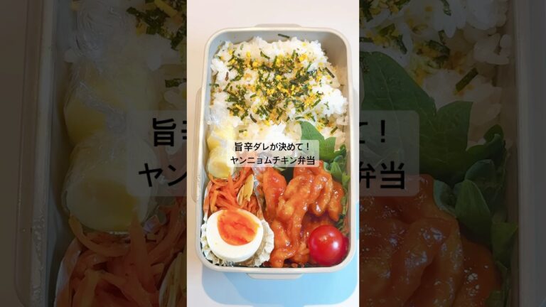 旨辛ダレが決めて！ヤンニョムチキン弁当 #ヤンニョム #お弁当おかず #作り置き