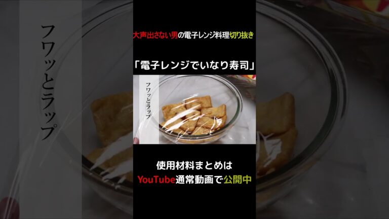 電子レンジでいなり寿司 #shorts