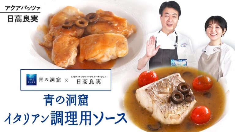 【シェフのアレンジレシピ】「青の洞窟」イタリアン調理用ソースのちょい足しレシピをご紹介します！