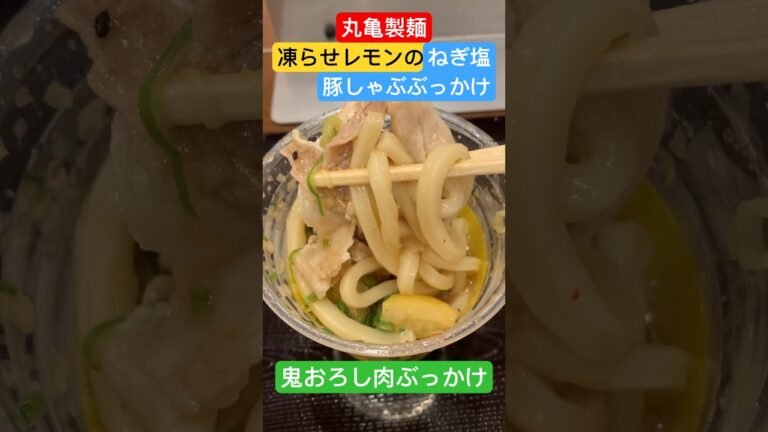 【丸亀製麺】凍らせレモンのねぎ塩豚しゃぶぶっかけ #丸亀シェイクうどん