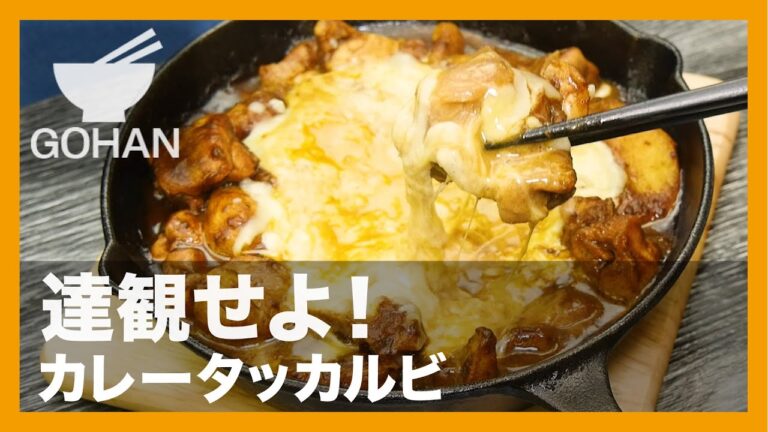 【簡単レシピ】達観せよ！『カレータッカルビ』の作り方【男飯】