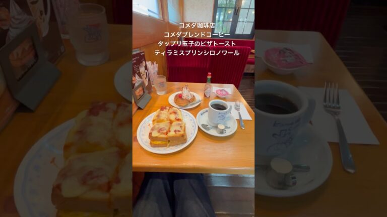 コメダ珈琲店⭐︎タップリ玉子のピザトースト、ミニティラミスプリンシロノワール、ブレンドコーヒー飯テロ