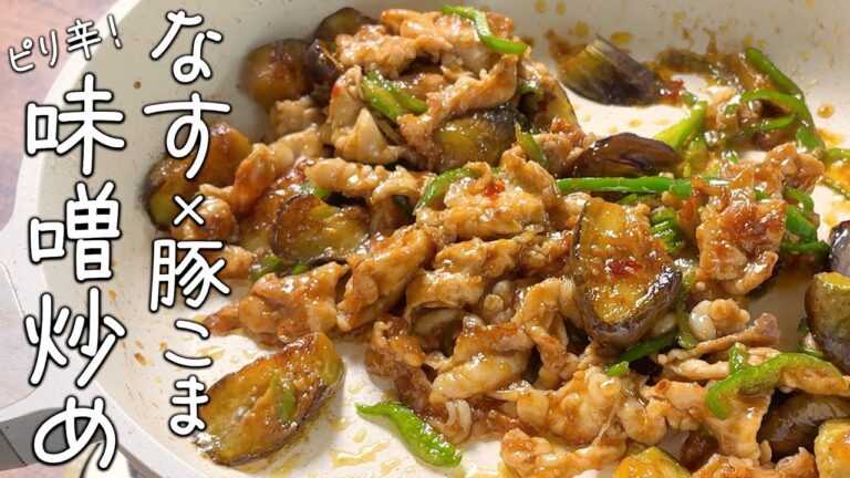【豚こまとなすのピリ辛味噌炒めの作り方】簡単×食材３つ｜ご飯が進むおかず