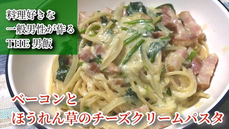 【ベーコンとほうれん草のチーズクリームパスタ】料理好きな一般男性がただ料理を作るだけの動画