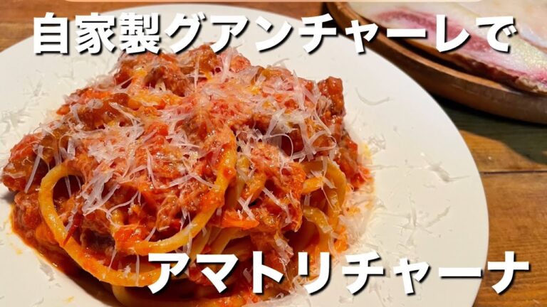 【アマトリチャーナ】自家製グアンチャーレでアマトリチャーナ【グアンチャーレ】