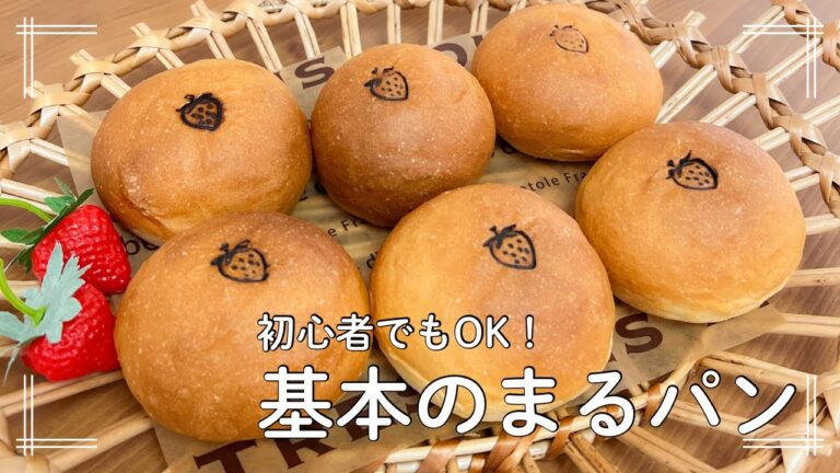簡単ふわふわ！基本の丸パンの作り方 | 朝ドラあんぱん見て作りたくなった方へ