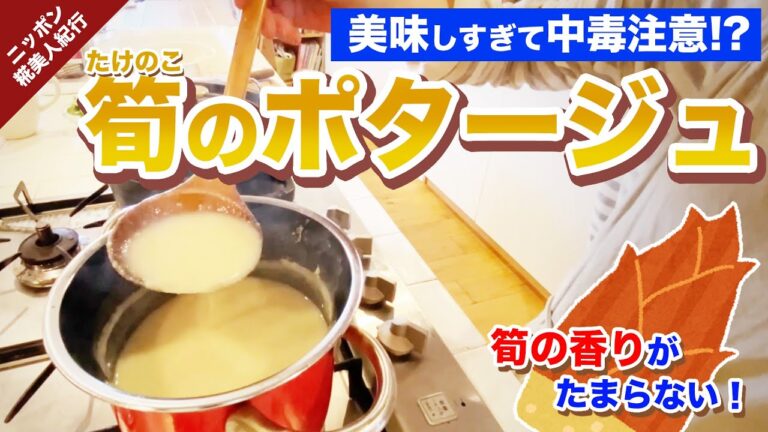 美味しすぎて中毒注意！？筍（たけのこ）のポタージュ