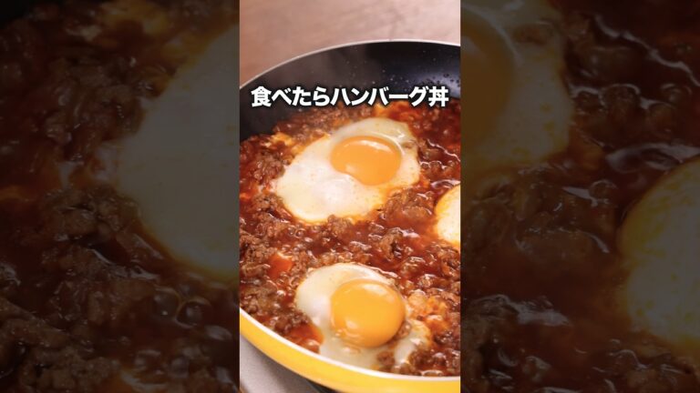 洗い物も少ないし/生焼けの心配もない/いいとこ尽くしの【食べたらハンバーグ丼】詳しいレシピは概要欄を見てね♪#晩ごはん #丼ぶり #ハンバーグ#ひき肉 #簡単レシピ #レシピ動画 #料理動画