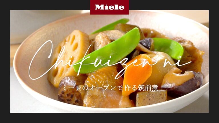 【レシピ】ミーレオーブンで作る煮物 『筑前煮』| Miele