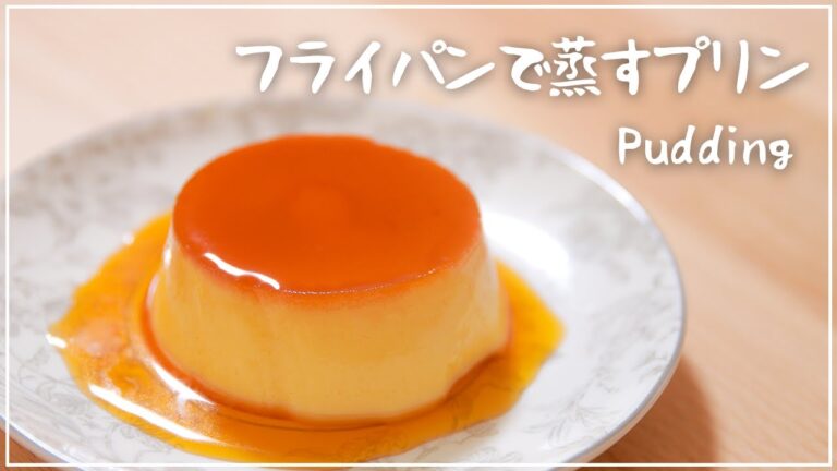 【簡単】誰かに食べて欲しくなる♪フライパンで蒸すプリンの作り方！Pudding