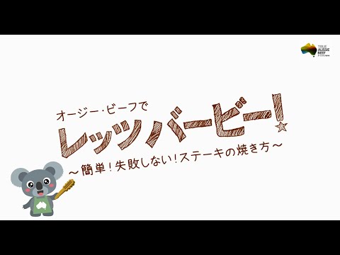 【フライパン編】簡単！おいしいステーキの焼き方（30秒版）