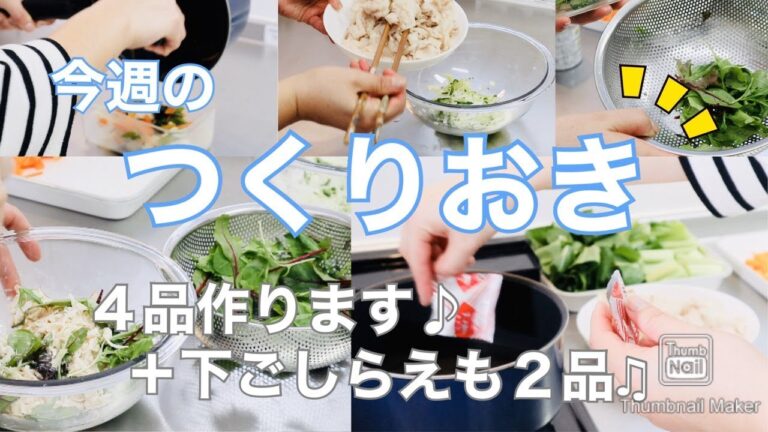 【今週のつくりおき】春菊のごまあえ、豚しゃぶのポン酢あえ、切り干し大根のシーチキンマヨ和え、小松菜と高野豆腐の含め煮。