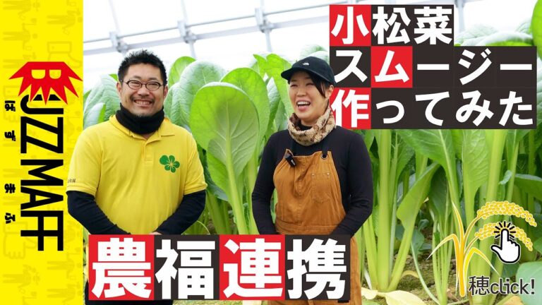 【BUZZMAFF】”草原の味？”小松菜を使ったスムージーはいかがですか。農福連携に取り組む農業者・福祉事業者にインタビュー！
