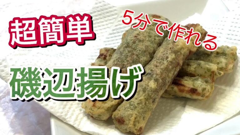 家庭料理【ちくわの磯辺揚げ】誰でも超簡単にできます