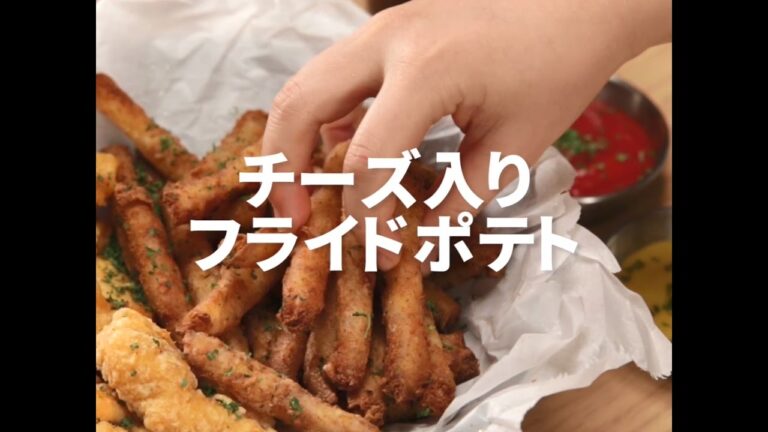 [Cookat Japan] チーズ入りフライドポテト