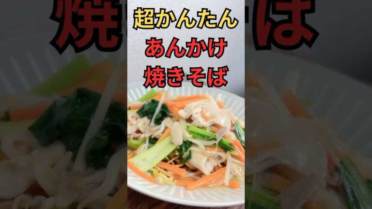 あんかけ焼きそば #簡単レシピ #料理 #焼きそば #あんかけ焼きそば #おうちごはん