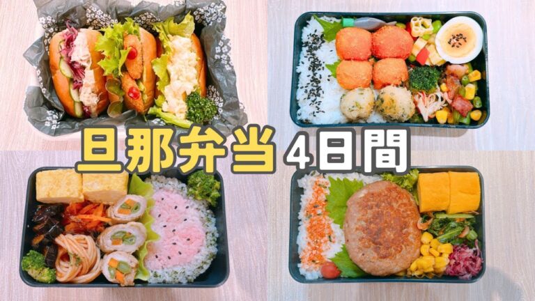 夫弁当まとめ【8/5〜8/8】#お弁当記録