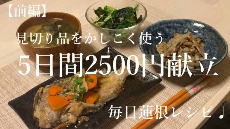 【前編】見切り品を味方に🌟2500円で5日間の晩ごはん／加賀蓮根を毎日美味しく食べる♩