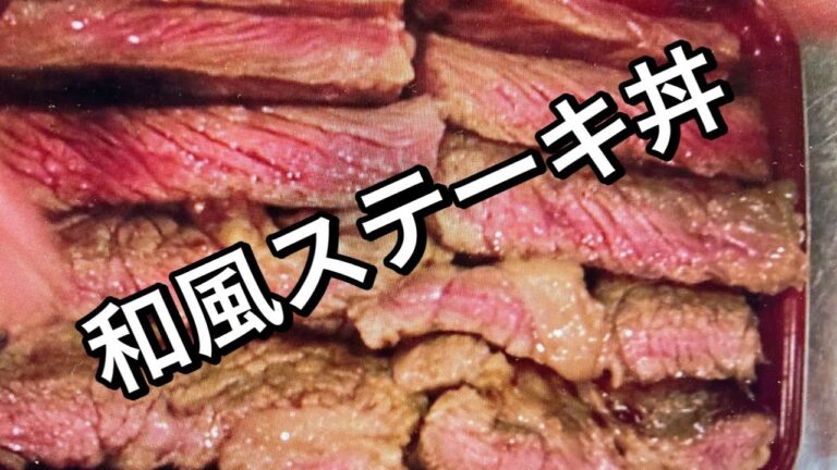 [和風ステーキ丼]玉葱の力で、安いお肉を柔らかくする方法　からの丼ぶり🥩