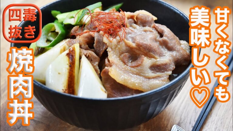【４毒抜き焼肉丼】甘辛じゃなくても美味しい焼肉丼の作り方☆四毒抜き(よしりん)の食生活でも食べられる! お手頃な豚肉で♡
