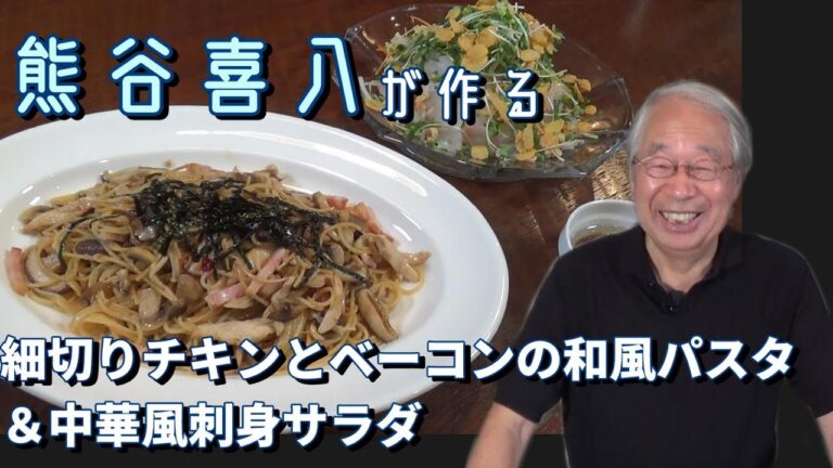 【第9回】細切りチキンとベーコンの和風パスタ＆中華風刺身サラダ